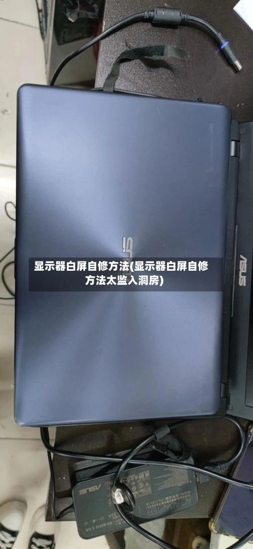 显示器白屏自修方法(显示器白屏自修方法太监入洞房)-第2张图片