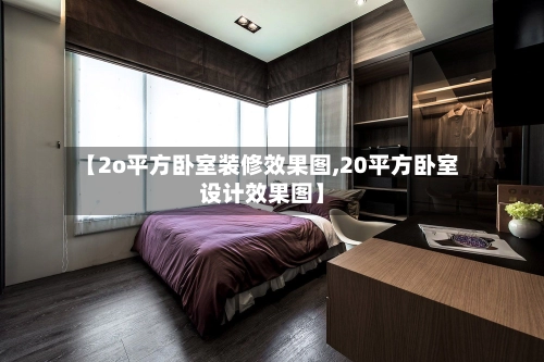 【2o平方卧室装修效果图,20平方卧室设计效果图】-第2张图片