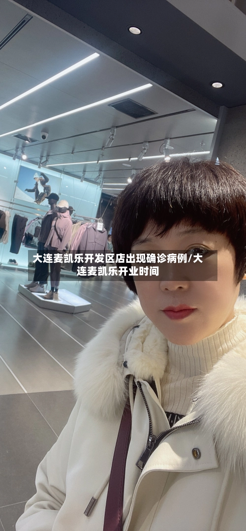 大连麦凯乐开发区店出现确诊病例/大连麦凯乐开业时间