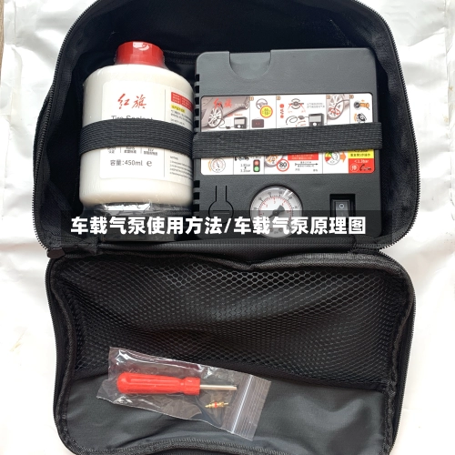 车载气泵使用方法/车载气泵原理图