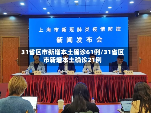 31省区市新增本土确诊61例/31省区市新增本土确诊21例-第2张图片