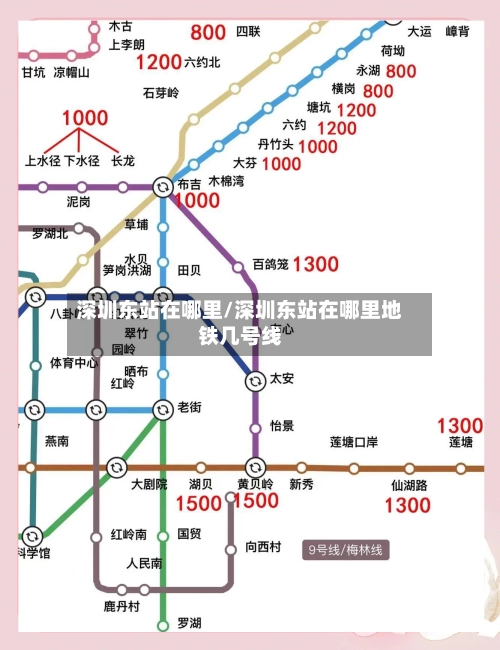 深圳东站在哪里/深圳东站在哪里地铁几号线