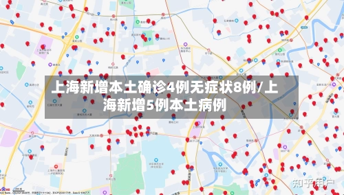 上海新增本土确诊4例无症状8例/上海新增5例本土病例
