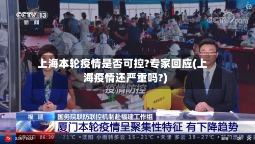 上海本轮疫情是否可控?专家回应(上海疫情还严重吗?)