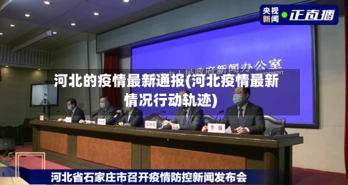 河北的疫情最新通报(河北疫情最新情况行动轨迹)