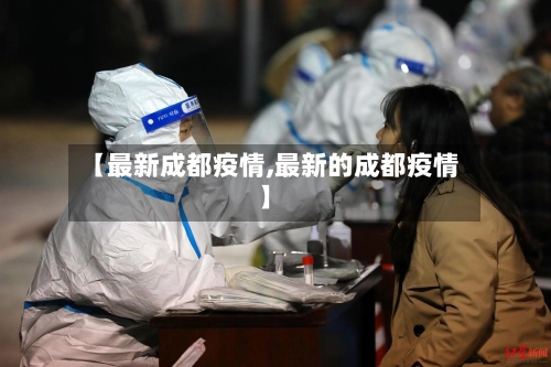【最新成都疫情,最新的成都疫情】-第2张图片