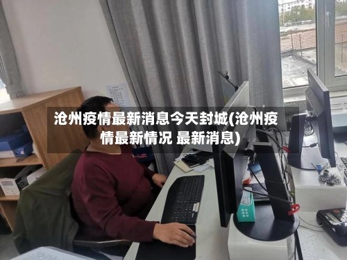 沧州疫情最新消息今天封城(沧州疫情最新情况 最新消息)