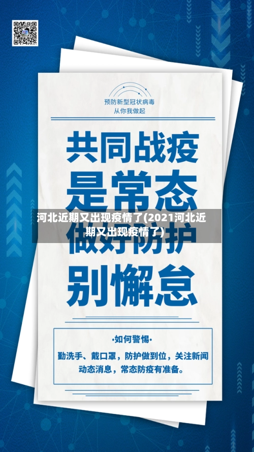 河北近期又出现疫情了(2021河北近期又出现疫情了)