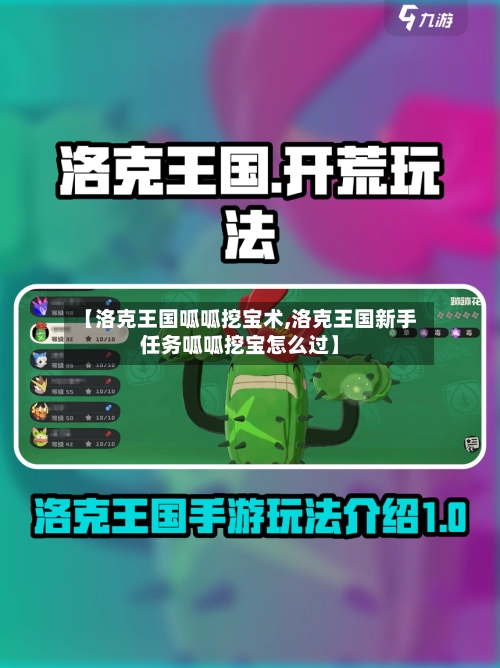 【洛克王国呱呱挖宝术,洛克王国新手任务呱呱挖宝怎么过】-第2张图片