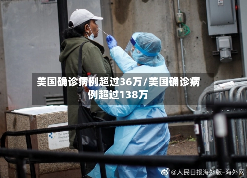 美国确诊病例超过36万/美国确诊病例超过138万