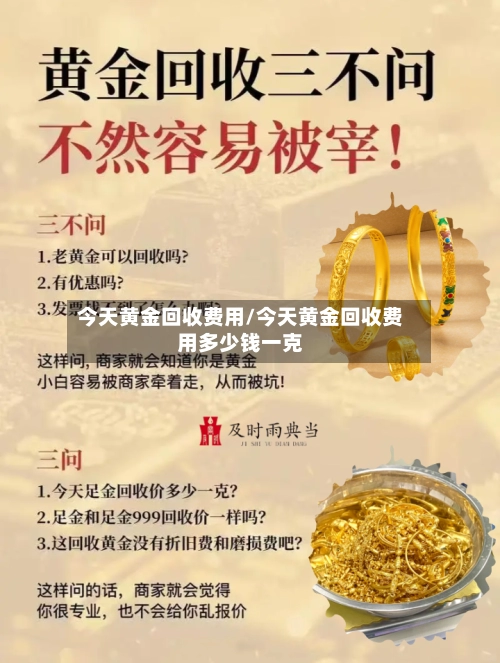 今天黄金回收费用/今天黄金回收费用多少钱一克