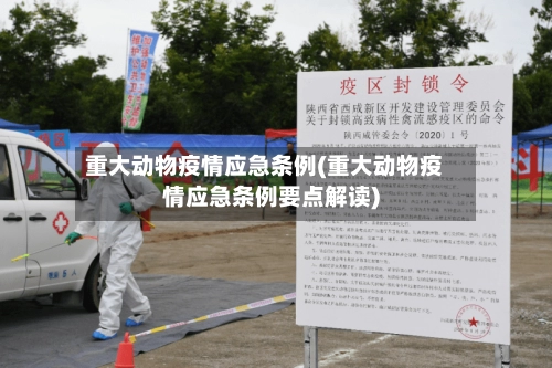 重大动物疫情应急条例(重大动物疫情应急条例要点解读)