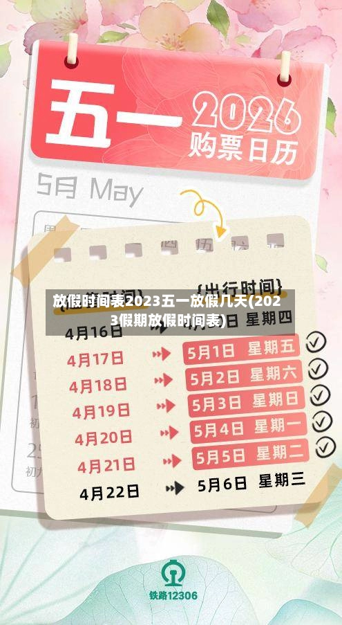 放假时间表2023五一放假几天(2023假期放假时间表)