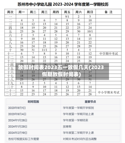 放假时间表2023五一放假几天(2023假期放假时间表)-第3张图片
