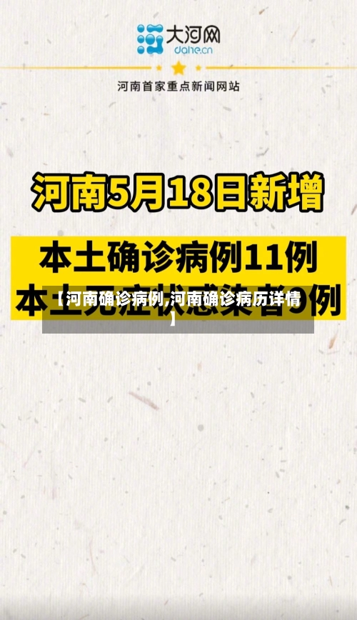 【河南确诊病例,河南确诊病历详情】