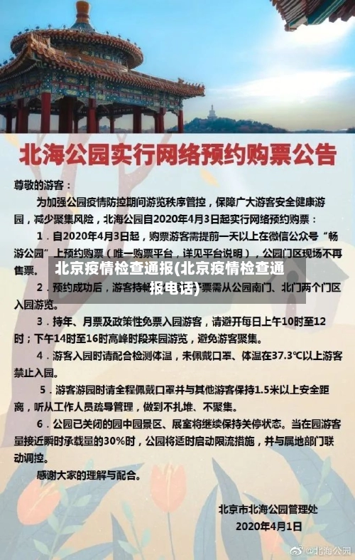 北京疫情检查通报(北京疫情检查通报电话)-第3张图片