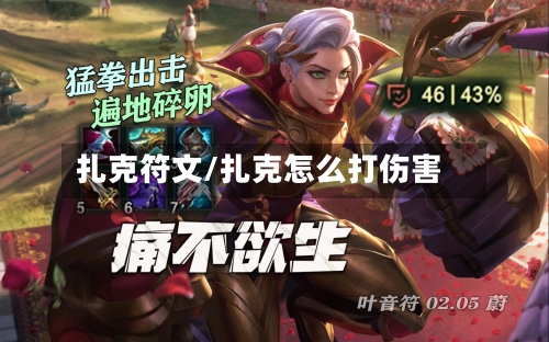 扎克符文/扎克怎么打伤害