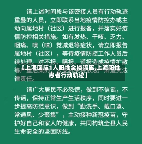 【上海回应1人阳性全楼隔离,上海阳性患者行动轨迹】-第2张图片