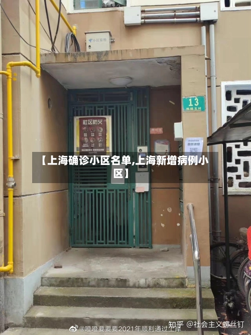 【上海确诊小区名单,上海新增病例小区】-第3张图片