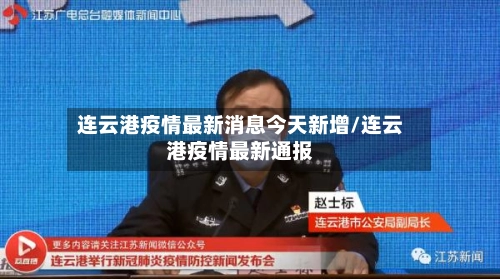 连云港疫情最新消息今天新增/连云港疫情最新通报-第2张图片