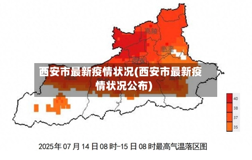 西安市最新疫情状况(西安市最新疫情状况公布)