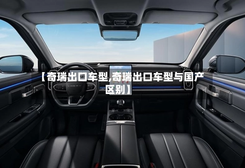 【奇瑞出口车型,奇瑞出口车型与国产区别】-第2张图片