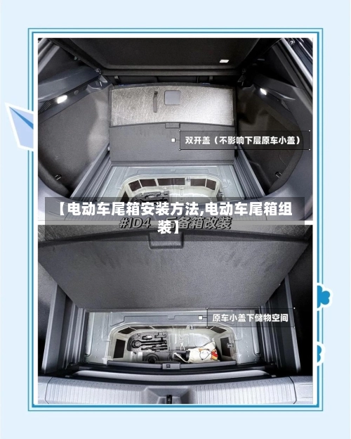 【电动车尾箱安装方法,电动车尾箱组装】