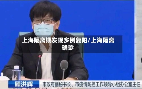 上海隔离期发现多例复阳/上海隔离确诊