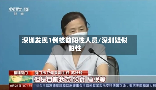 深圳发现1例核酸阳性人员/深圳疑似阳性-第3张图片