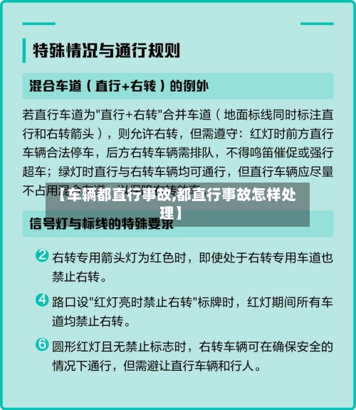 【车辆都直行事故,都直行事故怎样处理】