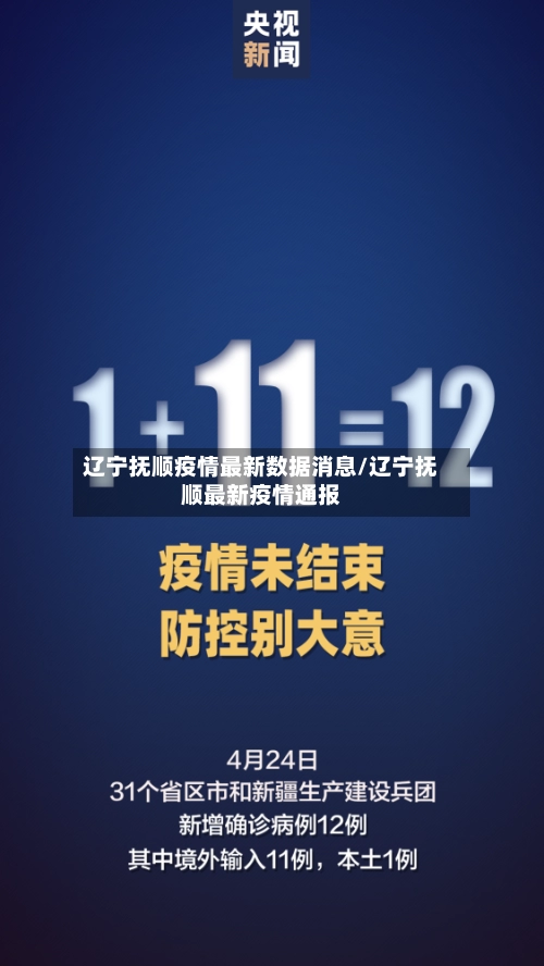 辽宁抚顺疫情最新数据消息/辽宁抚顺最新疫情通报