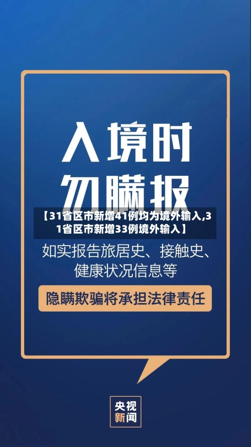 【31省区市新增41例均为境外输入,31省区市新增33例境外输入】