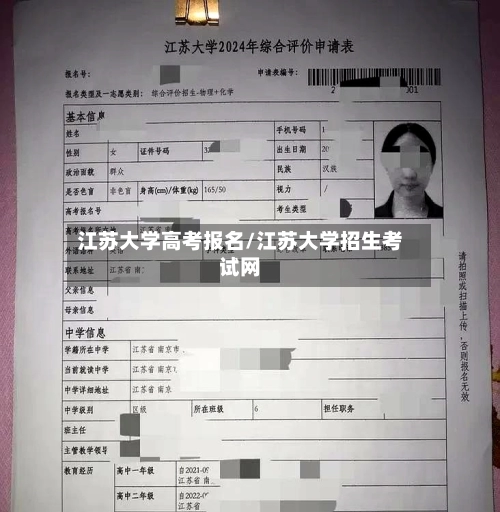 江苏大学高考报名/江苏大学招生考试网