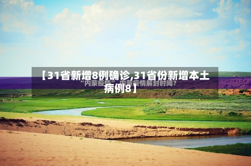 【31省新增8例确诊,31省份新增本土病例8】
