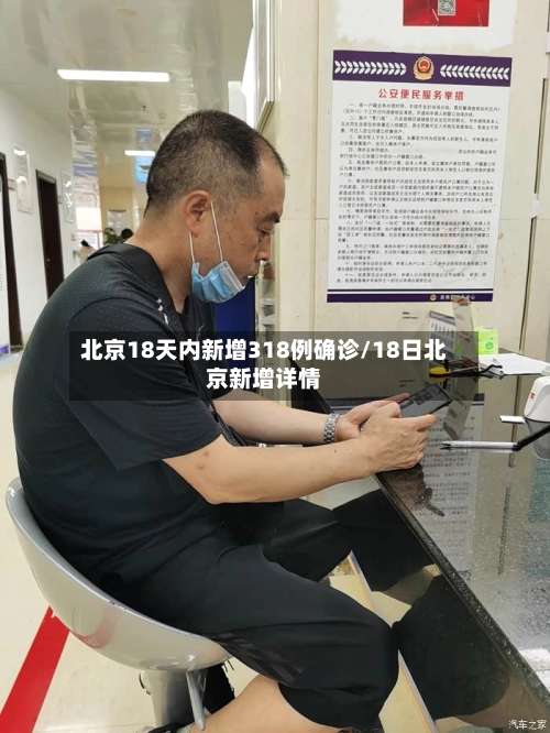 北京18天内新增318例确诊/18日北京新增详情