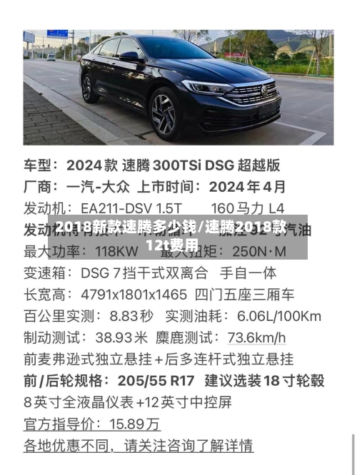 2018新款速腾多少钱/速腾2018款12t费用-第2张图片