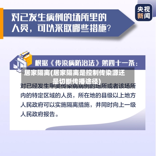 居家隔离(居家隔离是控制传染源还是切断传播途径)-第2张图片