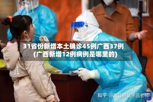 31省份新增本土确诊45例广西37例(广西新增12例病例是哪里的)-第2张图片