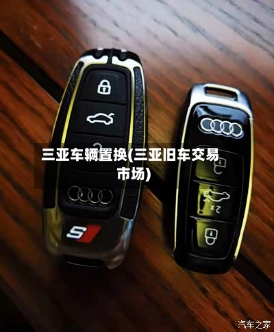 三亚车辆置换(三亚旧车交易市场)