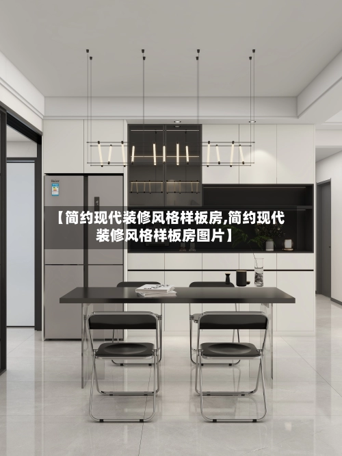 【简约现代装修风格样板房,简约现代装修风格样板房图片】