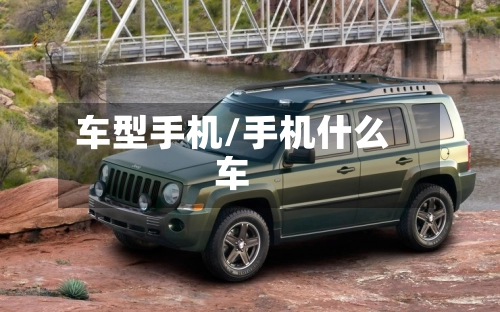车型手机/手机什么车