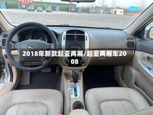 2018年新款起亚两厢/起亚两厢车2008