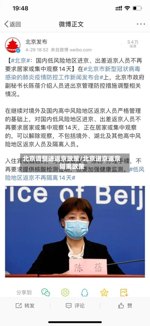 北京调整进返京政策/北京进京返京隔离政策