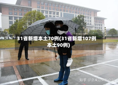 31省新增本土70例(31省新增107例 本土90例)