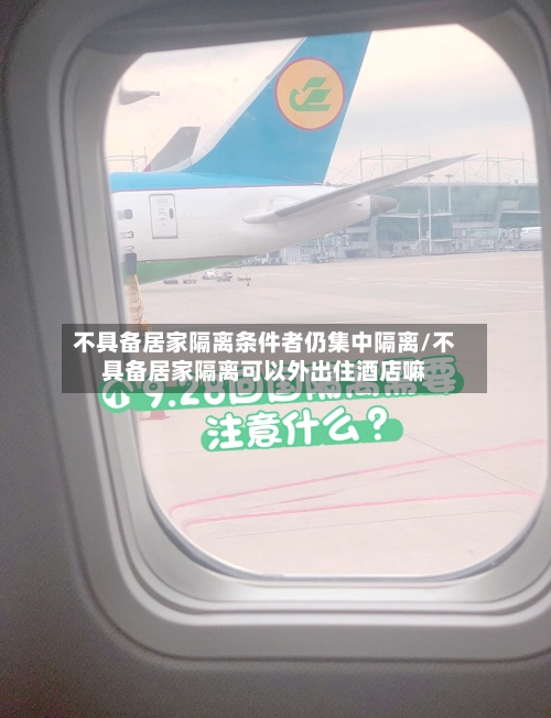 不具备居家隔离条件者仍集中隔离/不具备居家隔离可以外出住酒店嘛-第2张图片
