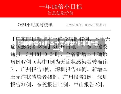 邯郸新增48例本土无症状/邯郸新增一例