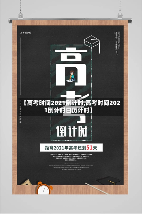 【高考时间2021倒计时,高考时间2021倒计时日历计时】