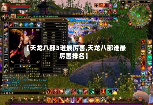【天龙八部3谁最厉害,天龙八部谁最厉害排名】-第2张图片