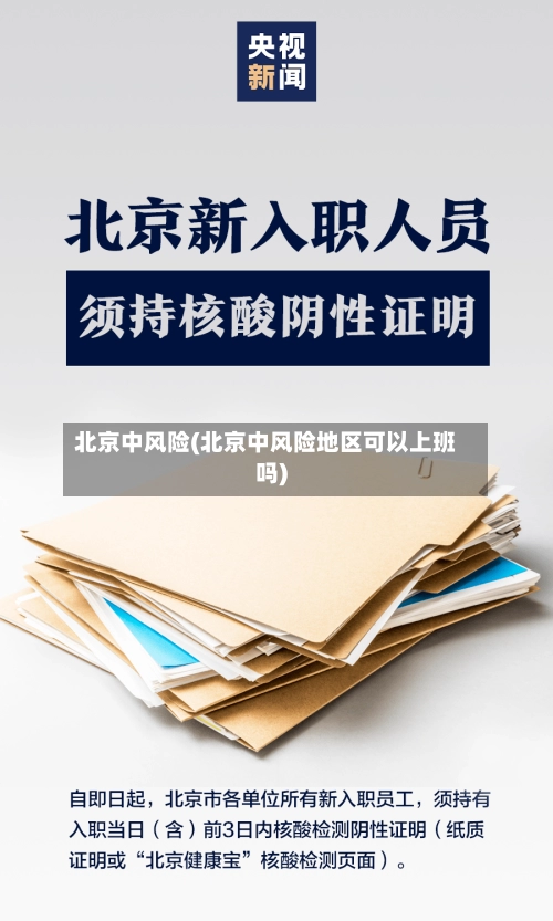 北京中风险(北京中风险地区可以上班吗)-第2张图片