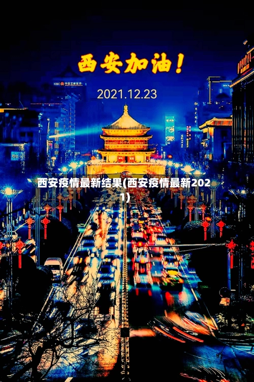 西安疫情最新结果(西安疫情最新2021)-第2张图片